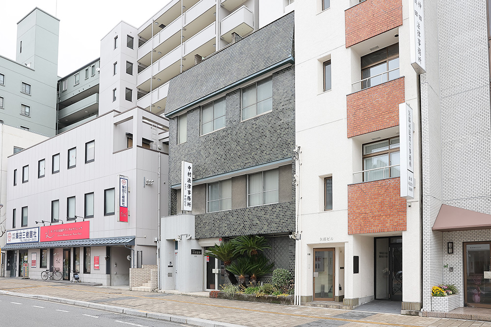 中村法律事務所