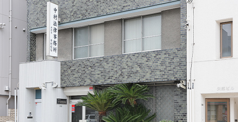 中村法律事務所