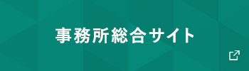 事務所総合サイト