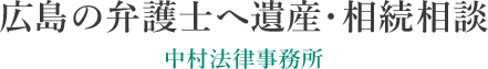 広島の弁護士へ遺産・相続相談 – 中村法律事務所