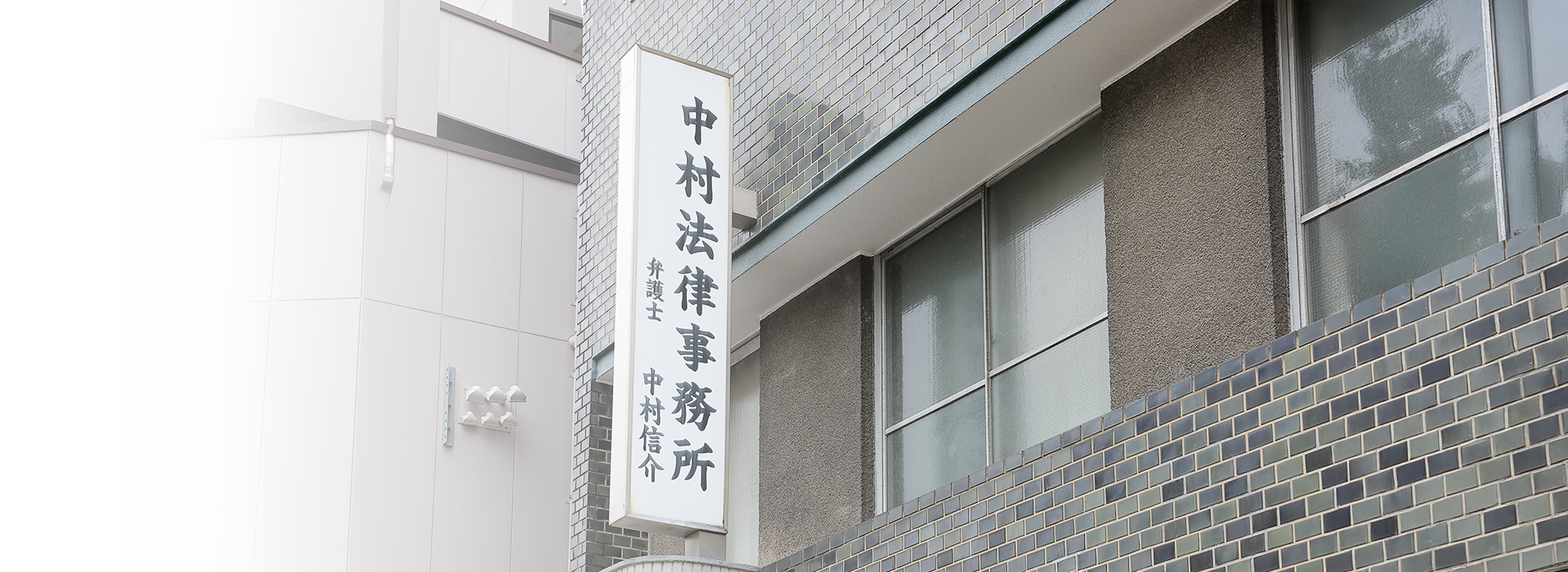 中村法律事務所
