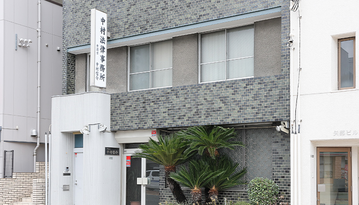 中村法律事務所