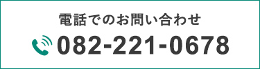 TEL:082-221-0678