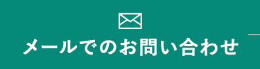 メールでのお問い合わせ